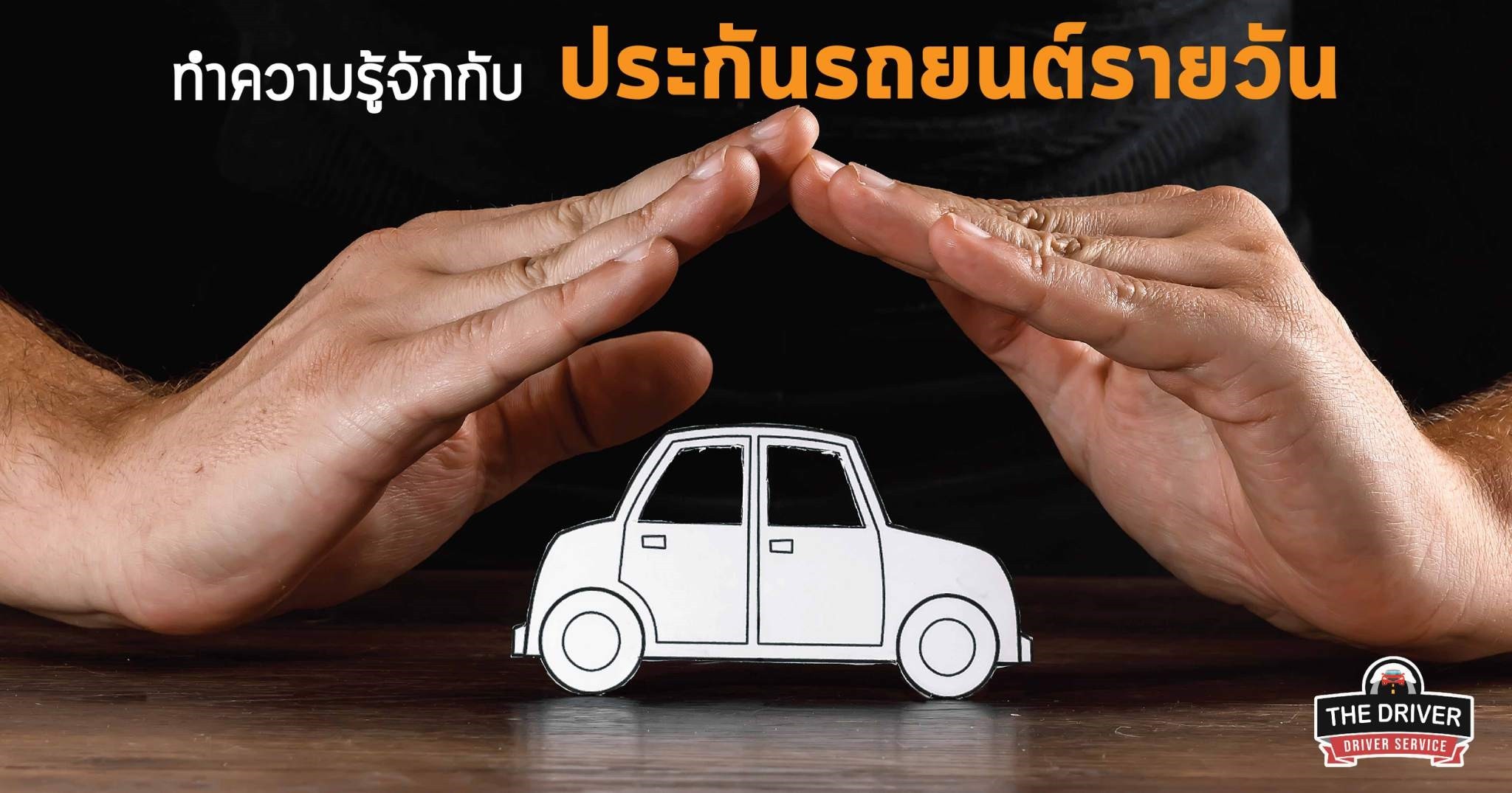 ทำความรู้จักกับ ประกันรถยนต์รายวัน